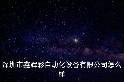 自動化貼燈設(shè)備,自動化設(shè)備上用什么三色燈比較好?