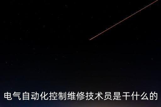 自動化設(shè)備維修工程師,自動化工程師專業(yè)就業(yè)崗位有哪些?