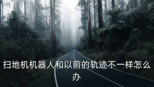 dw700掃地機器人怎么設路線,掃地機器人如何設置和使用