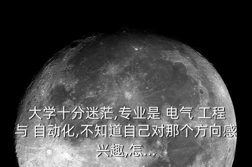 電氣工程自動化大學(xué)期間如何學(xué)