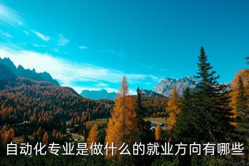 自動化專業(yè)是做什么的就業(yè)方向有哪些