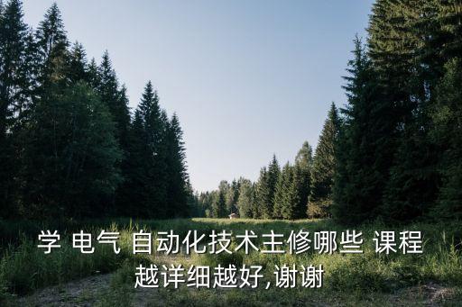 電氣自動(dòng)化主要課程有哪些,專科電氣自動(dòng)化技術(shù)主要課程