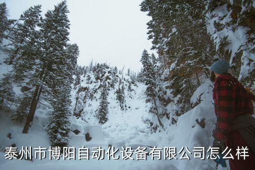 泰州自動(dòng)化設(shè)備保養(yǎng),泰州萬(wàn)陽(yáng)自動(dòng)化設(shè)備有限公司怎么樣?
