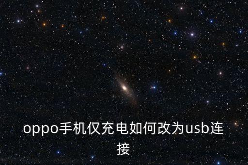 oppo手機(jī)僅充電如何改為usb連接