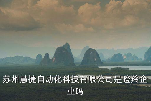 蘇州慧捷自動(dòng)化科技有限公司是瞪羚企業(yè)嗎
