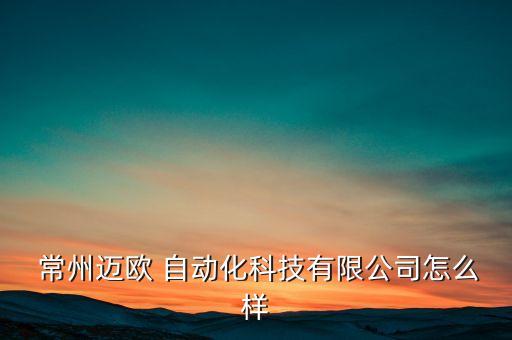 常州自動化設備模具廠招聘
