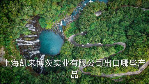 上海凱來博茨實(shí)業(yè)有限公司出口哪些產(chǎn)品