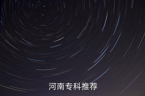  河南專科推薦