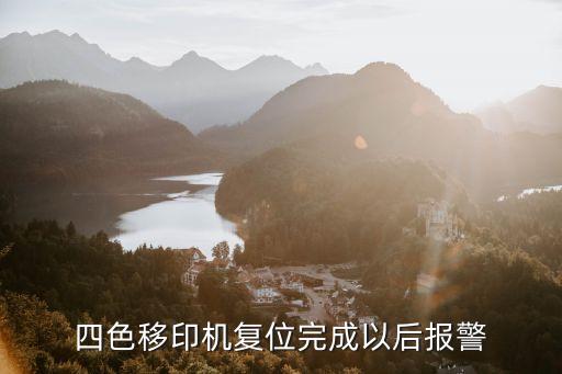 四色移印機(jī)復(fù)位完成以后報(bào)警