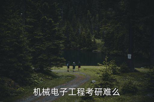 自動(dòng)化專(zhuān)業(yè)考研科目難不難,自動(dòng)化專(zhuān)業(yè)考研科目有哪些?