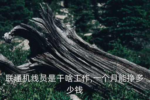 聯(lián)通機(jī)線員是干啥工作,一個(gè)月能掙多少錢