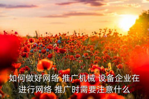自動(dòng)化設(shè)備怎么推廣質(zhì)量好