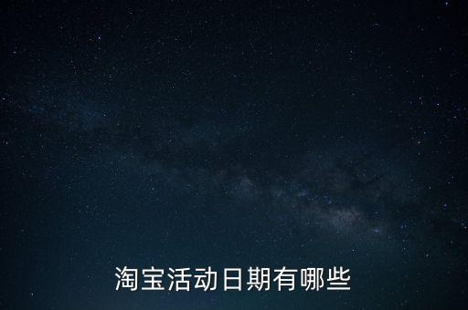 淘寶活動(dòng)日期有哪些