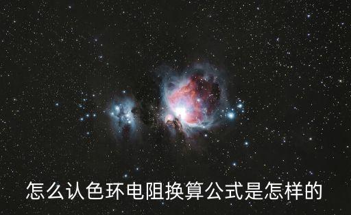 怎么認色環(huán)電阻換算公式是怎樣的