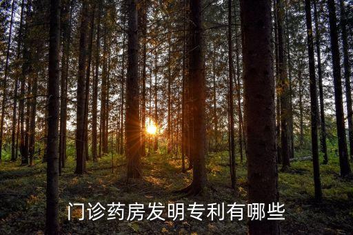 門診藥房發(fā)明專利有哪些