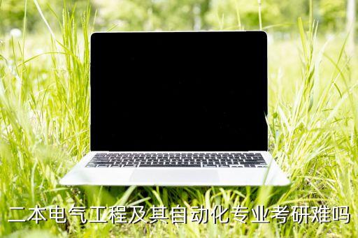 二本電氣工程及其自動化專業(yè)考研難嗎
