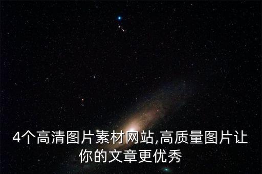 4個(gè)高清圖片素材網(wǎng)站,高質(zhì)量圖片讓你的文章更優(yōu)秀