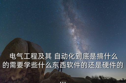 怎么做電氣自動化設(shè)備設(shè)計