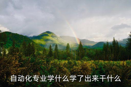 自動(dòng)化專業(yè)學(xué)什么學(xué)了出來(lái)干什么