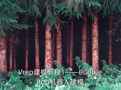 Vrep建模教程1——BubbleRob機器人建模