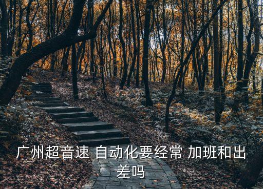 自動化公司天天加班,天天加班的公司值不值