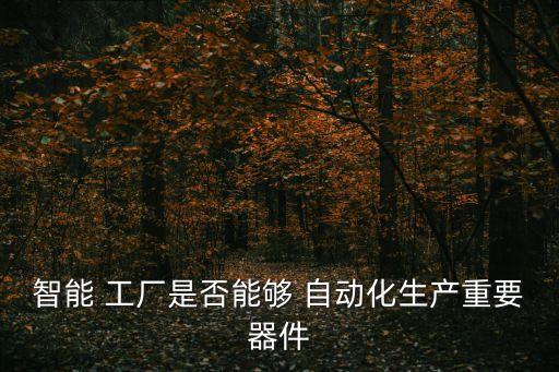 自動(dòng)化設(shè)備工廠