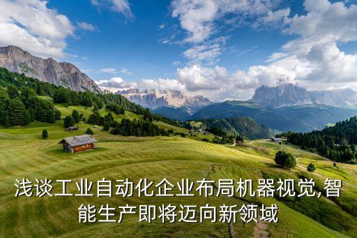邛崍自動(dòng)化非標(biāo)設(shè)備,什么叫非標(biāo)自動(dòng)化設(shè)備?