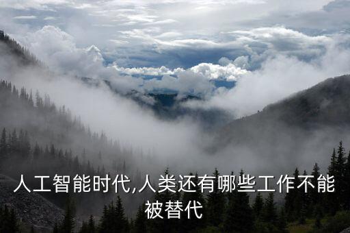 機(jī)器人無法取代的服務(wù),機(jī)器人取代的職業(yè)有哪些?