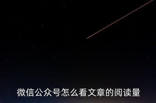  微信公眾號怎么看文章的閱讀量