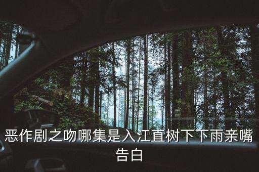 惡作劇之吻哪集是入江直樹(shù)下下雨親嘴告白