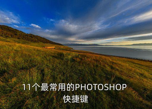 11個最常用的PHOTOSHOP 快捷鍵