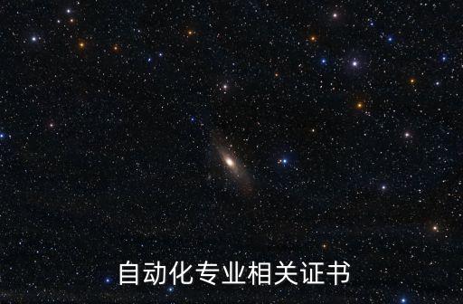  自動(dòng)化專業(yè)相關(guān)證書