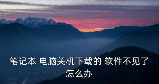電腦軟件數(shù)據(jù)丟失