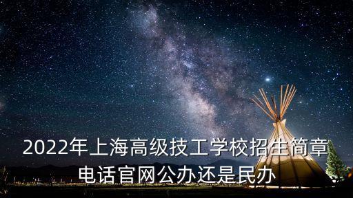 2022年上海高級(jí)技工學(xué)校招生簡(jiǎn)章電話(huà)官網(wǎng)公辦還是民辦
