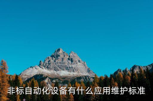 非標(biāo)自動化組裝設(shè)備管理,什么是非標(biāo)自動化設(shè)備?
