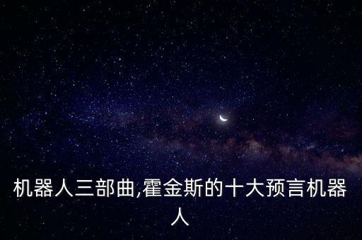 機器人三部曲,霍金斯的十大預言機器人