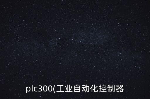 plc300(工業(yè)自動(dòng)化控制器