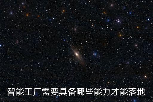 智能工廠需要具備哪些能力才能落地