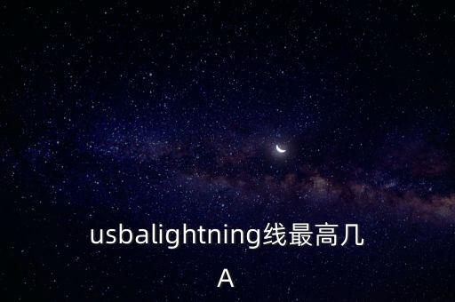 usbalightning線最高幾A