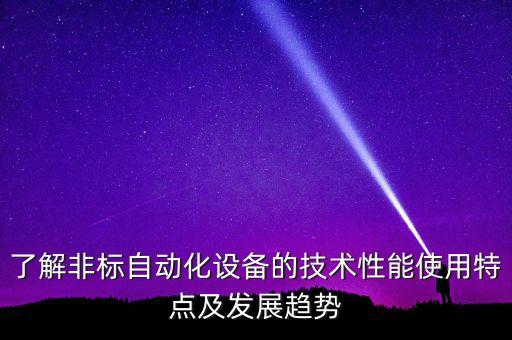 自動(dòng)化設(shè)備市場推廣意見,非標(biāo)自動(dòng)化設(shè)備如何做線上推廣?
