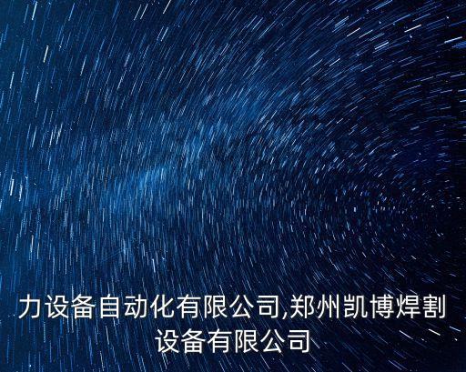 凱博力設備自動化有限公司,鄭州凱博焊割設備有限公司