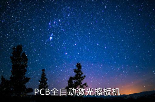 PCB全自動(dòng)激光擦板機(jī)