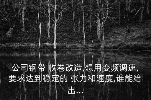 恒張力自動化收卷設(shè)備廠家