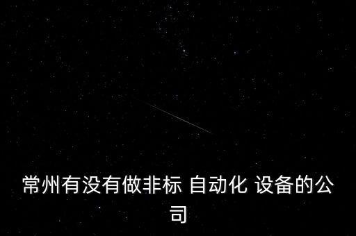 常州有沒(méi)有做非標(biāo) 自動(dòng)化 設(shè)備的公司