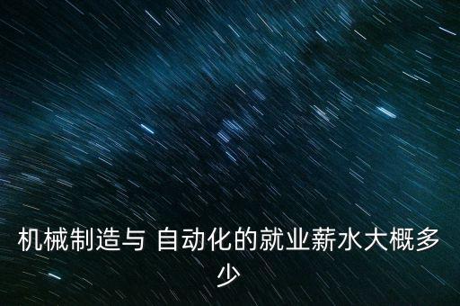 自動(dòng)化設(shè)備機(jī)修學(xué)徒工資,汽車機(jī)修學(xué)徒工資一般多少