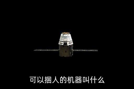 可以捆人的機(jī)器叫什么