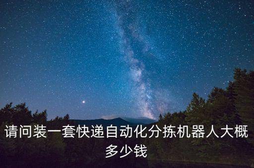 多功能自動化設(shè)備代理價格,非標(biāo)自動化設(shè)備價格范圍在多少?