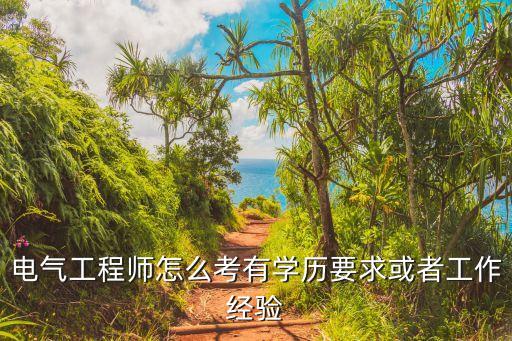 電氣自動(dòng)化考工程師怎么考,電氣工程師怎么考?考什么證書?
