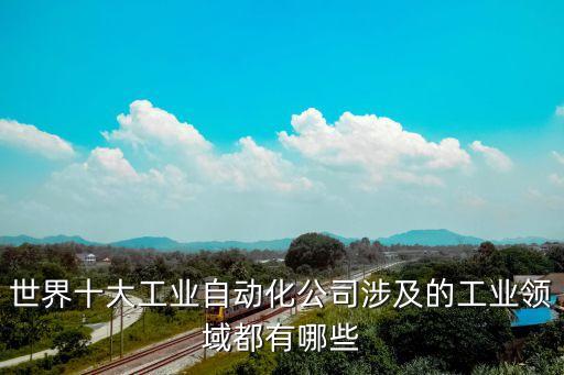 什么樣的公司叫自動化行業(yè),自動化專業(yè)是怎么一回事?