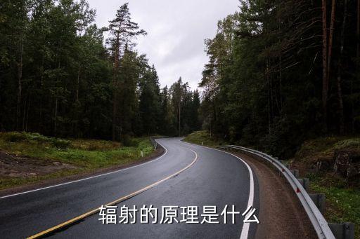 輻射的原理是什么